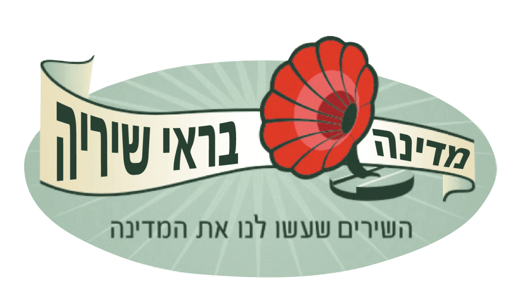 לוגו של סדרת הרצאות חוגי בית מדינה בראי שיריה