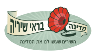 לוגו של סדרת הרצאות חוגי בית מדינה בראי שיריה